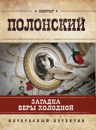 Виктор Полонский. Загадка Веры Холодной