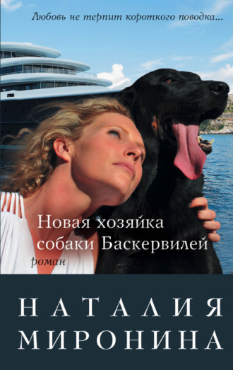 . Новая хозяйка собаки Баскервилей