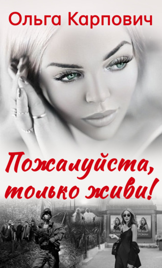 . Пожалуйста, только живи!