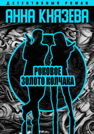 Анна Князева. Роковое золото Колчака