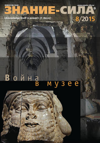 . Журнал «Знание – сила» №08/2015