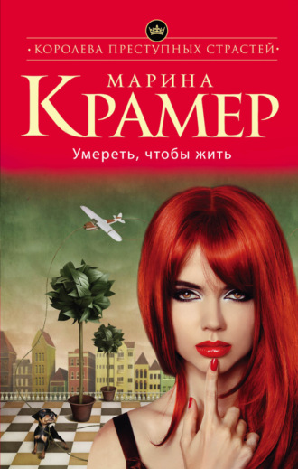 Марина Крамер. Умереть, чтобы жить