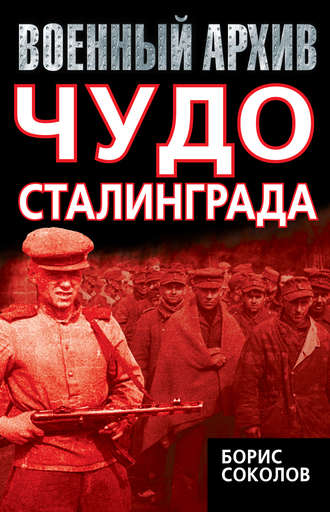 . Чудо Сталинграда