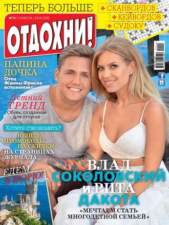 . Журнал «Отдохни!» №31/2015