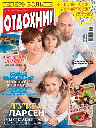 . Журнал «Отдохни!» №32/2015