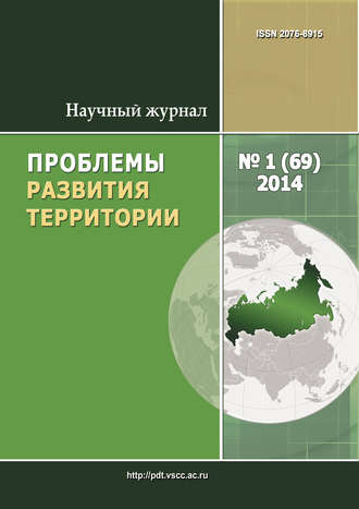 . Проблемы развития территории № 1 (69) 2014