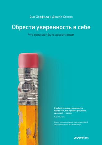 Сью Хэдфилд. Обрести уверенность в себе. Что означает быть ассертивным