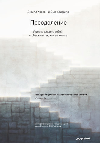 Сью Хэдфилд. Преодоление. Учитесь владеть собой, чтобы жить так, как вы хотите