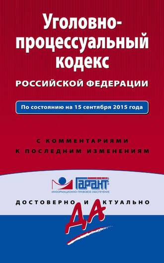 . Уголовно-процессуальный кодекс Российской Федерации. По состоянию на 15 сентября 2015 года. С комментариями к последним изменениям
