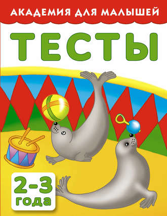 . Тесты для детей 2-3 года