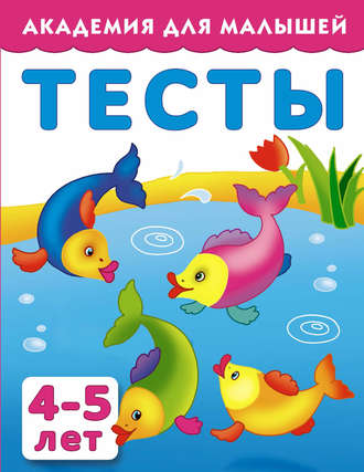 . Тесты для детей 4-5 лет