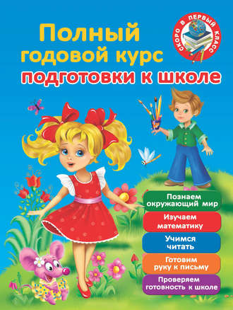 . Полный годовой курс для подготовки к школе