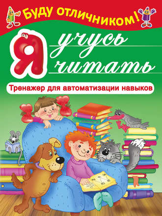 . Я учусь читать