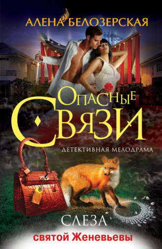 . Слеза святой Женевьевы