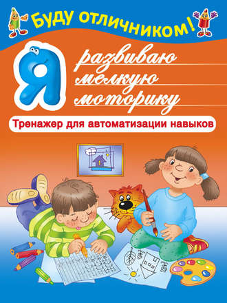 . Я развиваю мелкую моторику