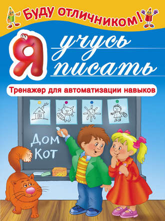 . Я учусь писать