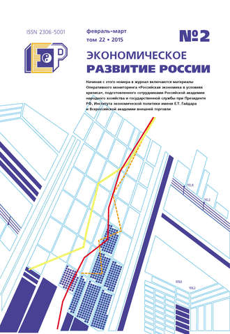 . Экономическое развитие России № 2 2015