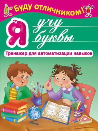 . Я учу буквы