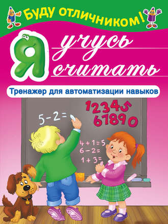 . Я учусь считать