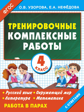 . Тренировочные комплексные работы в начальной школе. 4 класс