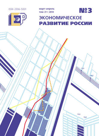 . Экономическое развитие России № 3 2014