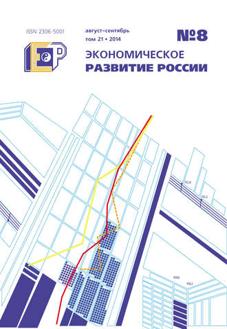 . Экономическое развитие России № 8 2014