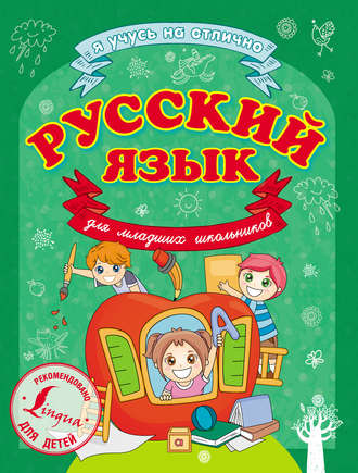 . Русский язык для младших школьников