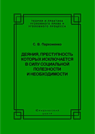 . Деяния, преступность которых исключается в силу социальной полезности и необходимости