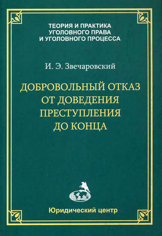 И. Э. Звечаровский. Добровольный отказ от доведения преступления до конца