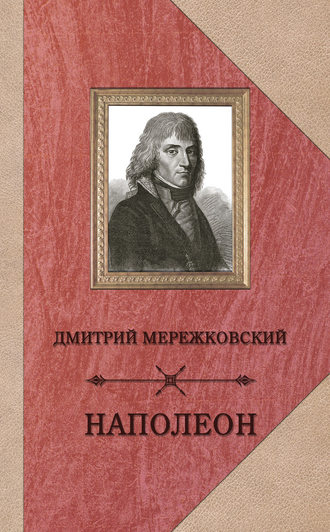 . Наполеон
