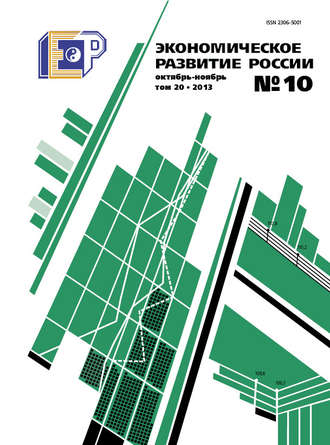 . Экономическое развитие России № 10 2013