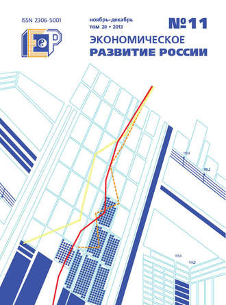 . Экономическое развитие России № 11 2013