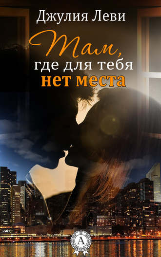. Там, где для тебя нет места