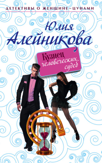 . Кузнец человеческих судеб