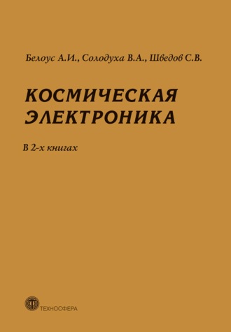 . Космическая электроника. В 2 книгах