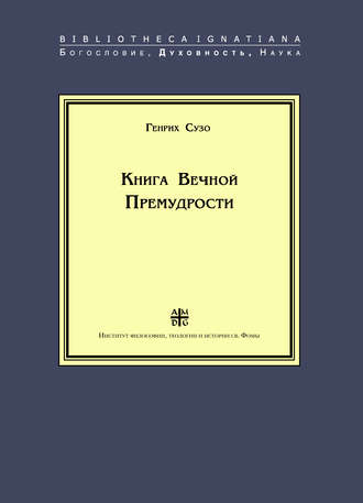 Генрих Сузо. Книга Вечной Премудрости