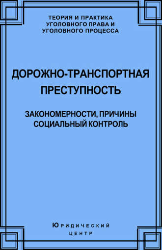 . Дорожно-транспортная преступность. Закономерности, причины, социальный контроль