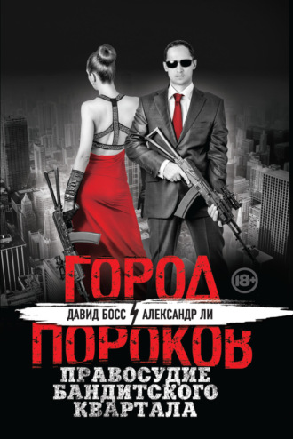. Правосудие бандитского квартала