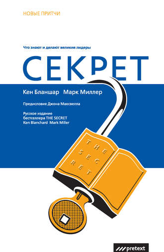 Марк Миллер. Секрет. Что знают и делают великие лидеры