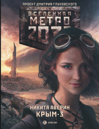 . Метро 2033: Крым-3. Пепел империй