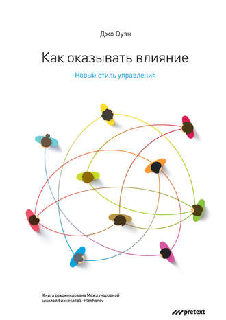 . Как оказывать влияние. Новый стиль управления