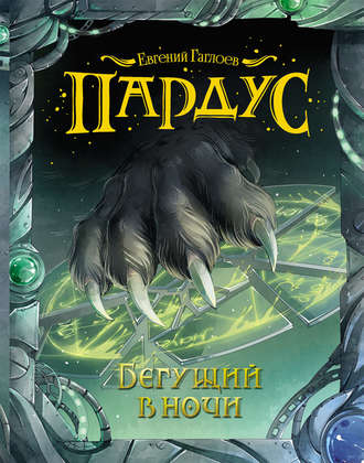 . Пардус. Бегущий в ночи
