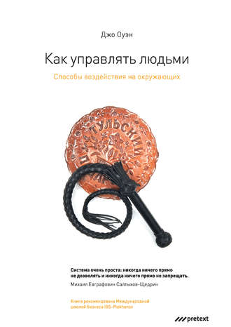 . Как управлять людьми. Способы воздействия на окружающих