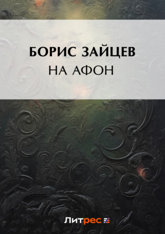 . На Афон