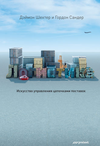 . Логистика. Искусство управления цепочками поставок
