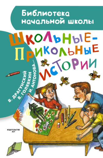 Ирина Пивоварова. Школьные-прикольные истории (сборник)