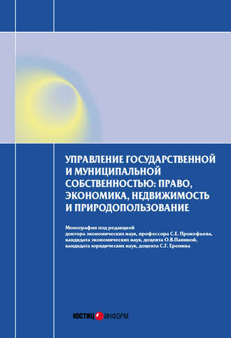 . Управление государственной и муниципальной собственностью: право, экономика, недвижимость и природопользование