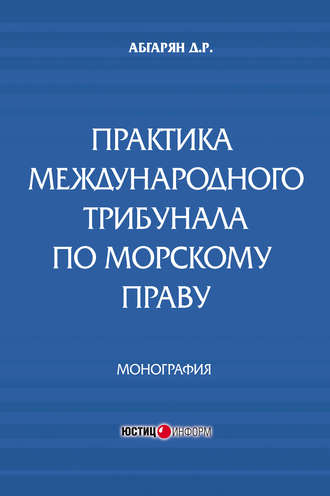 . Практика международного трибунала по морскому праву