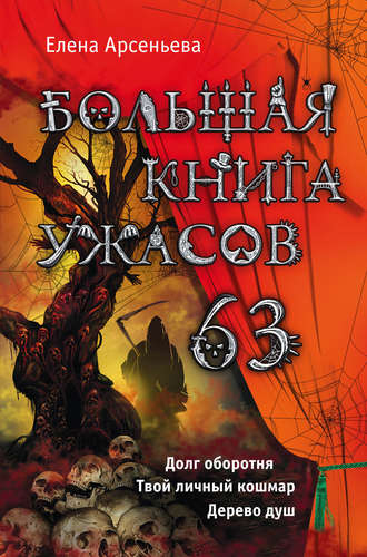 . Большая книга ужасов – 63 (сборник)