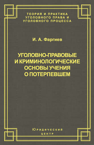 Фаргиев Ибрагим Аюбович. Уголовно-правовые и криминологические основы учения о потерпевшем